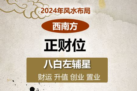 西南风水|2024年西南方位风水及化解 (财位催旺方法)